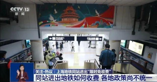 上海地铁出新规！这种情况不收费了，网友：建议全国推广