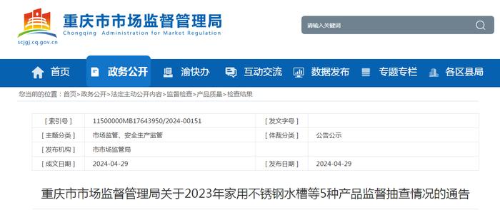 重庆市市场监督管理局关于2023年家用不锈钢水槽等5种产品监督抽查情况的通告