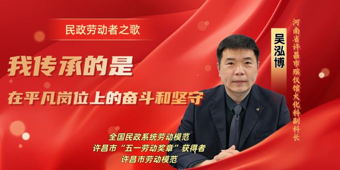 民政劳动者之歌｜吴泓博：我传承的是在平凡岗位上的奋斗和坚守