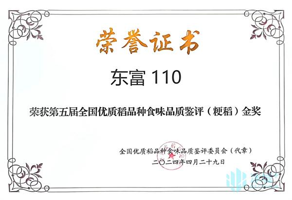 东北农业大学“东富110”荣获第五届全国优质稻品种食味品质鉴评（粳稻）金奖