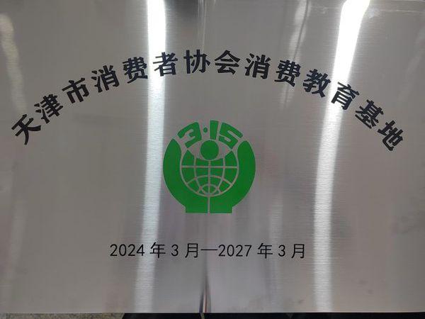 天津市首家通信行业消费者教育基地成立 提升津城、滨城消费者维权能力和意识