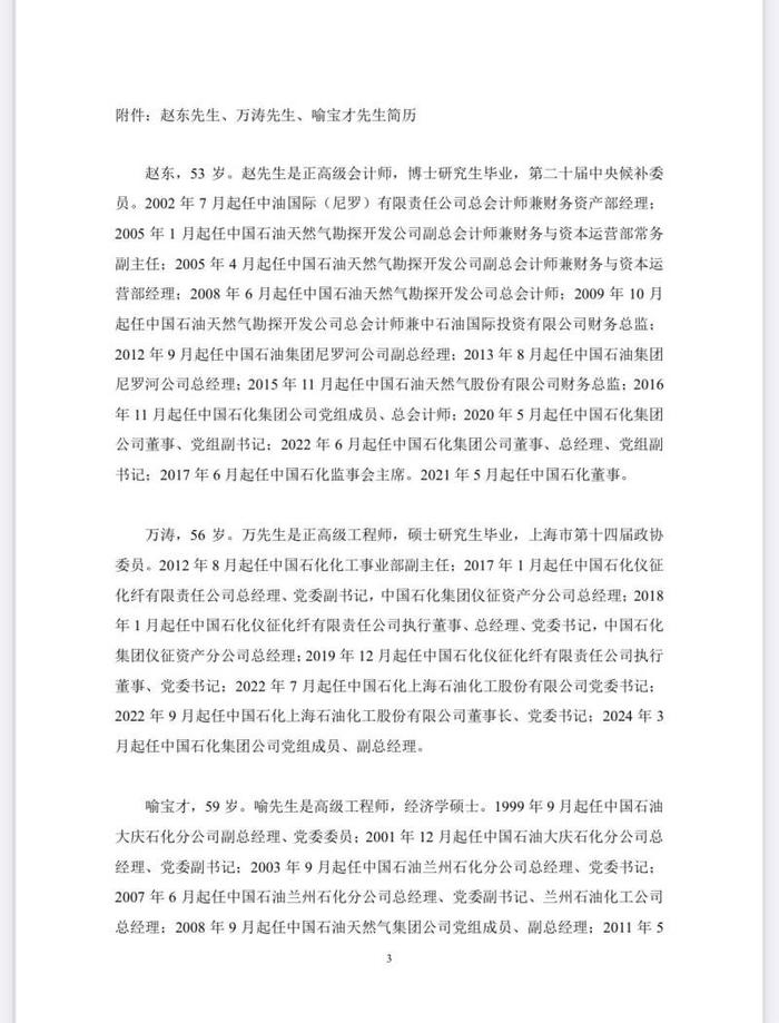 中国石化：聘任赵东为总裁