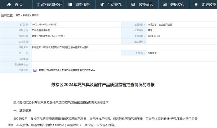 南京市鼓楼区2024年燃气具及配件产品质量监督抽查情况的通报