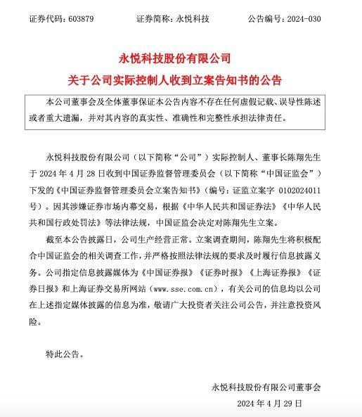 公司舆情｜永悦科技及相关当事人信披违法违规被处以重罚，实控人陈翔被禁入证券市场5年