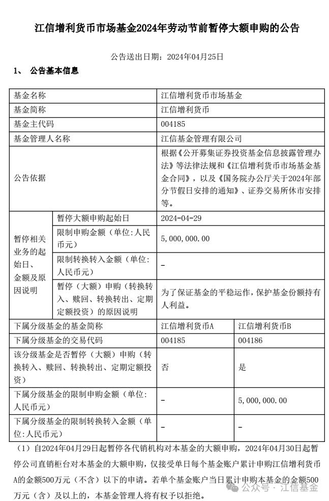 【基金公告】江信增利货币2024年劳动节前暂停大额申购的公告