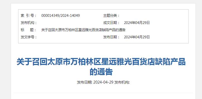 山西省市场监督管理局关于召回太原市万柏林区星远雅光百货店缺陷产品的通告