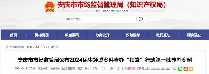 安徽省安庆市市场监管局公布2024民生领域案件查办“铁拳”行动第一批典型案例