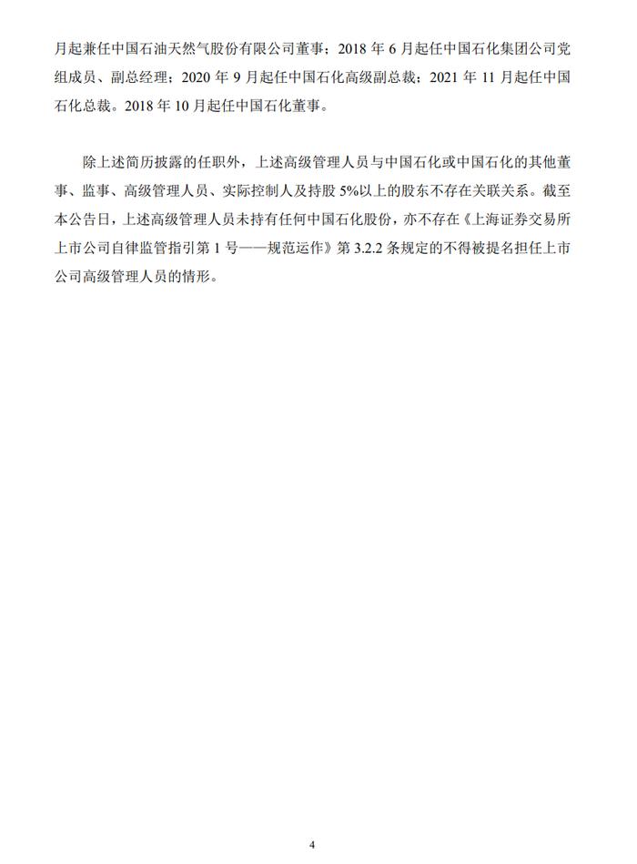 中央候补委员赵东，任中国石化总裁