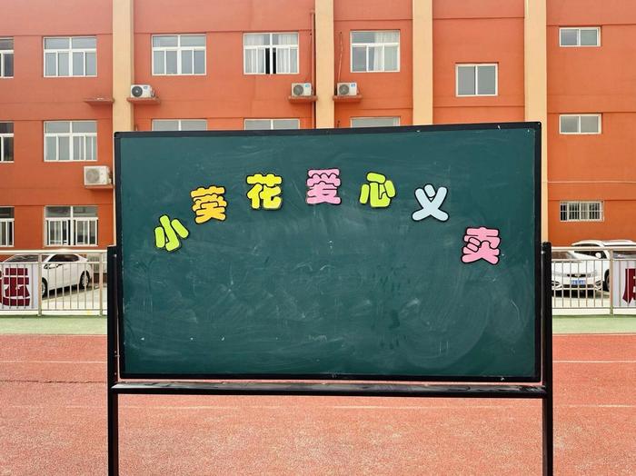 灞桥区江尹小学“小葵花”爱心义卖活动