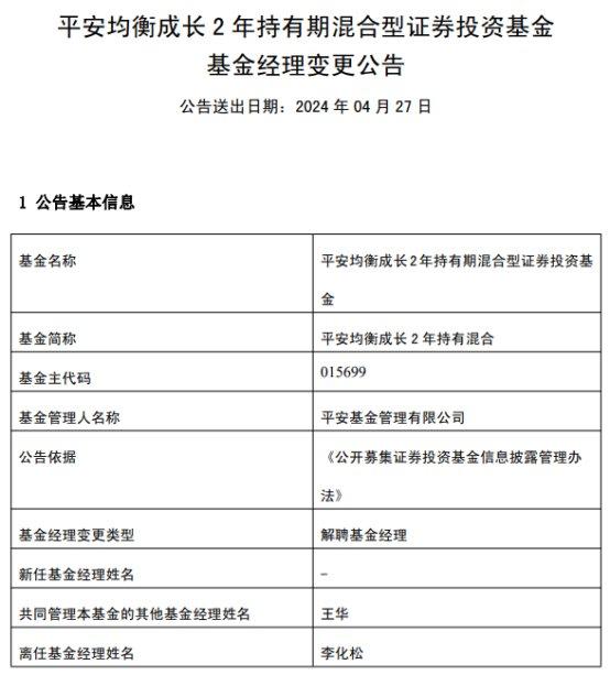 李化松离任平安均衡成长2年持有混合 成立来亏36%