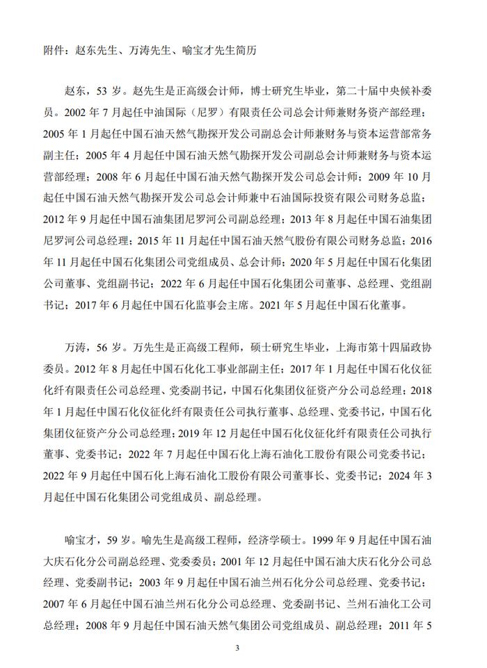 中央候补委员赵东，任中国石化总裁