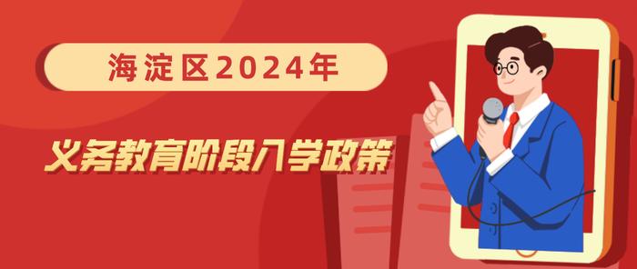 海淀区2024年义务教育阶段入学政策