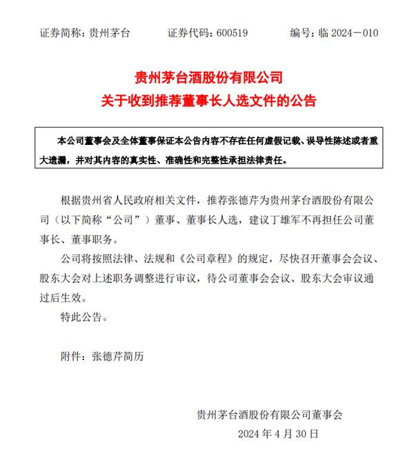 深夜突发！贵州茅台官宣：推荐张德芹为公司董事长人选，建议丁雄军不再担任