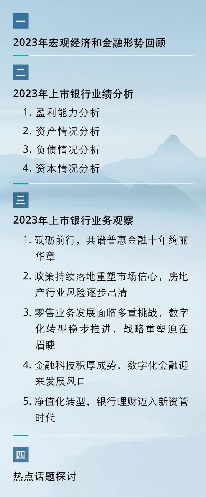 行业洞察｜中国银行业2023年发展回顾及2024年展望