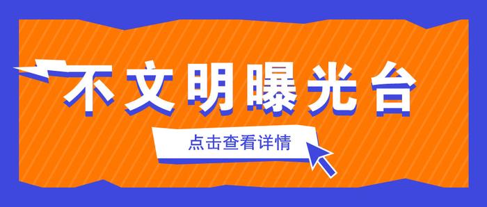 给大熊猫投掷饼干被终身禁入 以爱为名的投喂错哪儿了？|不文明曝光台