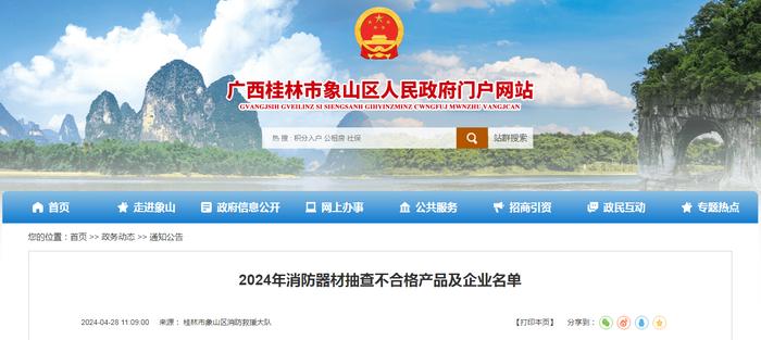 广西桂林市象山区​2024年消防器材抽查不合格产品及企业名单