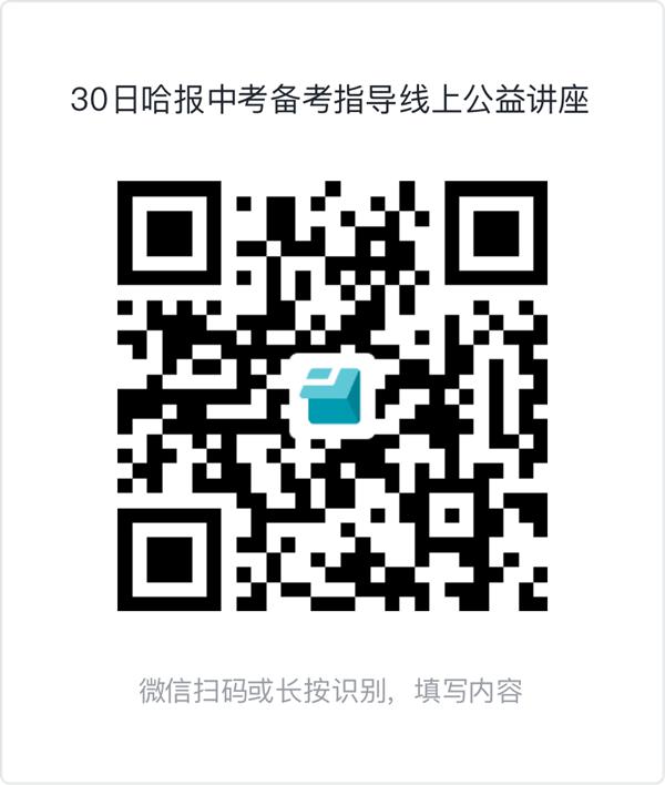 事关冲刺规划、志愿填报……哈报中考备考指导线上公益讲座4月30日举行