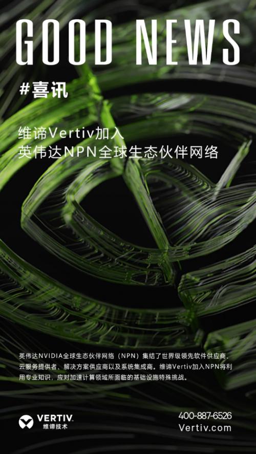 人工智能热潮，像需要英伟达NVIDIA一样需要维谛技术Vertiv