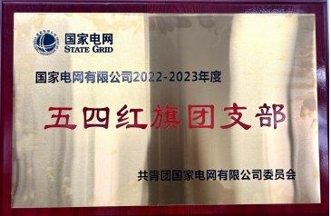 国网甘肃电网建设事业部荣获国家电网公司 “五四红旗团支部”荣誉称号