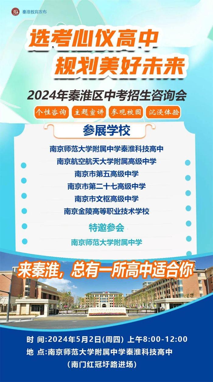 重磅！南京秦淮区中招咨询会5月2日开启