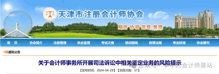 天津市注协：关于会计师事务所开展司法诉讼中相关鉴定业务的风险提示