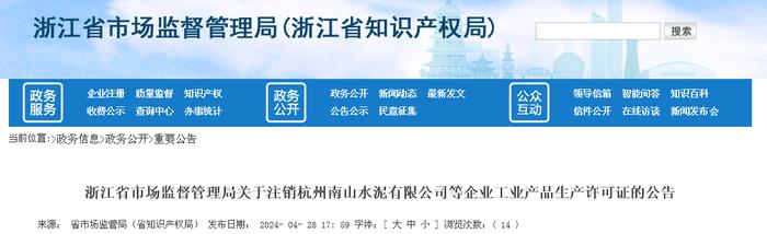 浙江省市场监督管理局关于注销杭州南山水泥有限公司等企业工业产品生产许可证的公告