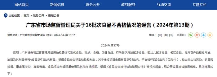 广东省市场监督管理局关于16批次食品不合格情况的通告（2024年第13期）