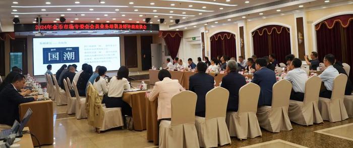 “凝共识 集众智 开新局”——2024年金币市场专委会会员业务培训及特许商座谈会在武汉举办