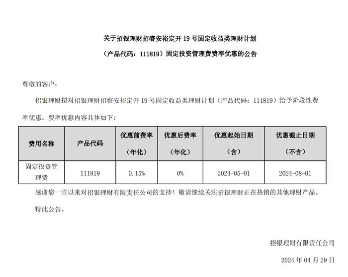 招银理财：招睿安裕定开19号固收类理财固定投资管理费由0.15%优惠至0%