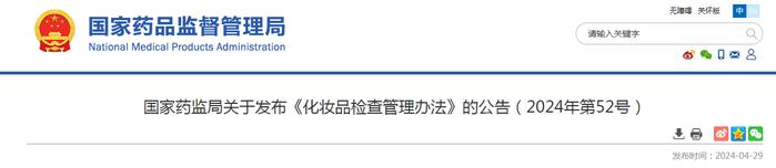 国家药监局关于发布《化妆品检查管理办法》的公告（2024年第52号）