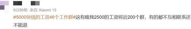 5000元工资，46个工作群！网友炸了：我更多！