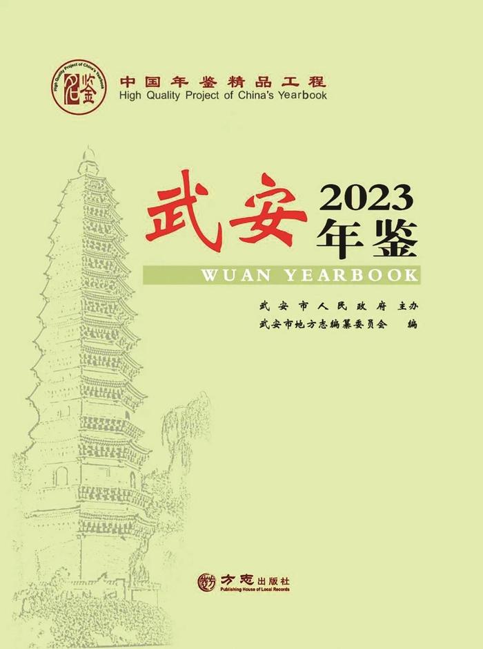 《武安年鉴（2023）》入选“中国精品年鉴”