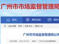 广州市市场监督管理局公布2024民生领域案件查办“铁拳”行动第一批典型案例