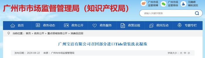 广州宝洁有限公司召回部分进口Tide袋装洗衣凝珠