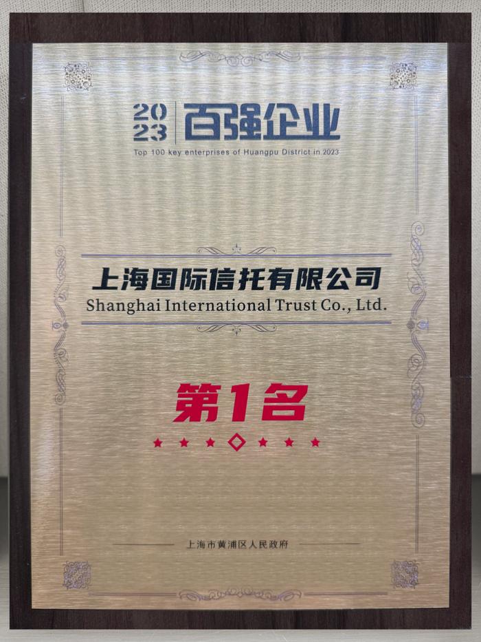 喜报丨上海国际信托荣获“黄浦区百强重点企业第一名”以及“企业社会责任卓越贡献奖”