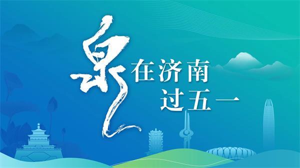 “泉”在济南过五一｜济南名士诗词之旅——苏轼苏辙兄弟篇