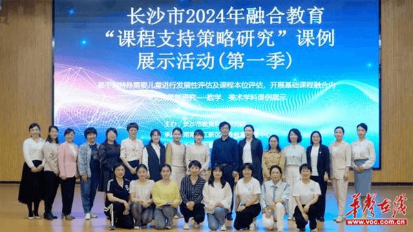 长沙市2024年普特融合教育课例研修活动在岳麓区第一小学举行