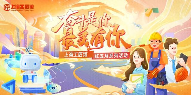 五一假期好去处，上海工匠馆“寻宝之旅”50组家庭免费报名！趣味烧脑～还有～