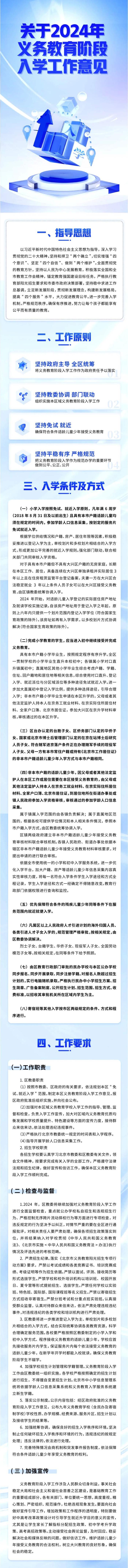 北京市大兴区2024年义务教育阶段入学工作指导意见发布