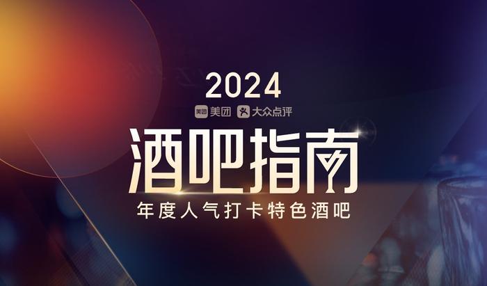 美团发布2024年酒吧指南,全国40城共630家特色酒吧入选