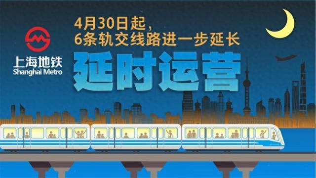 晚归者有福了！今起上海地铁6条线路进一步延长运营时间，一图了解