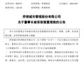 侨银股份董事长刘少云被实施留置，对定增存在不确定性影响