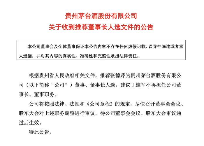 贵州茅台最新公告！“丁雄军申请辞去公司董事长”