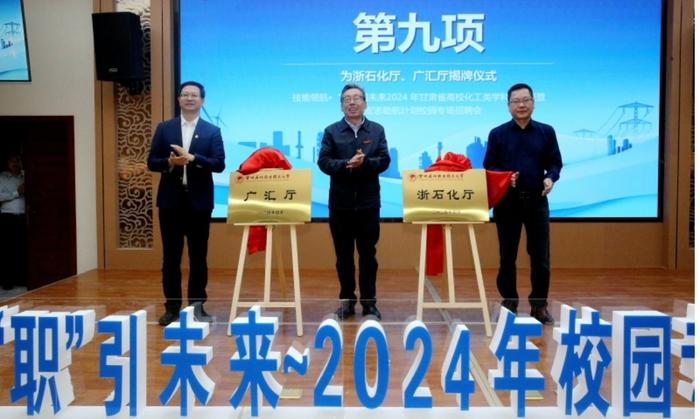 兰州石化职业技术大学召开2024年甘肃省高校化工类学科专业联盟暨宏志助航计划校园专场招聘会