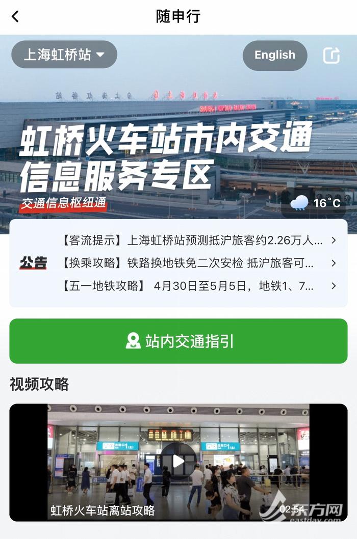 如何快速找到公交换乘点和末班车运营信息？ “五一”抵沪旅客可从这个平台“找答案”