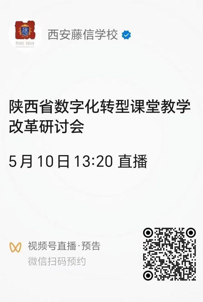 陕西省数字化转型课堂教学改革研讨会将在西安藤信学校举行