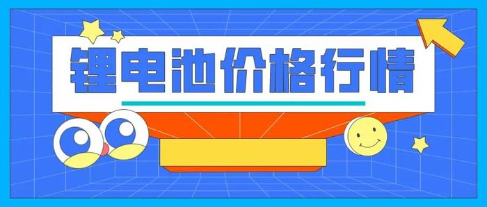 【行情报价】锂电池价格指引