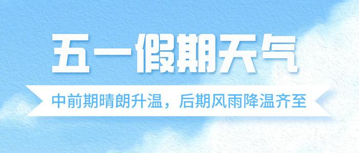 中前期晴朗升温，后期大风+降雨！河北“五一”假期天气预报出炉