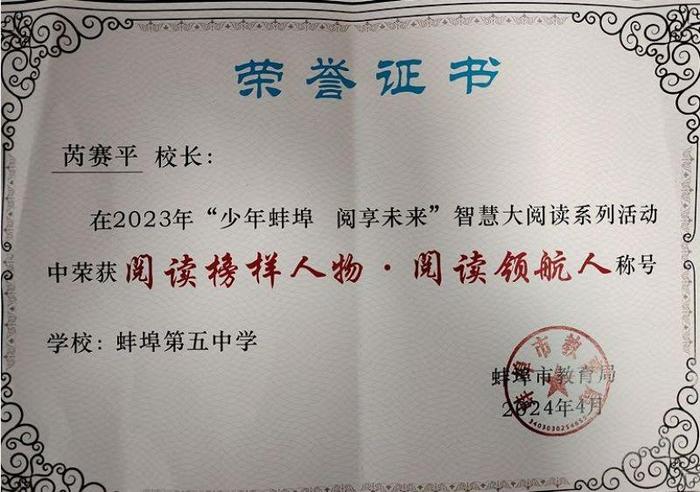 蚌埠五中芮赛平校长荣获蚌埠市“阅读榜样人物·阅读领航人”称号