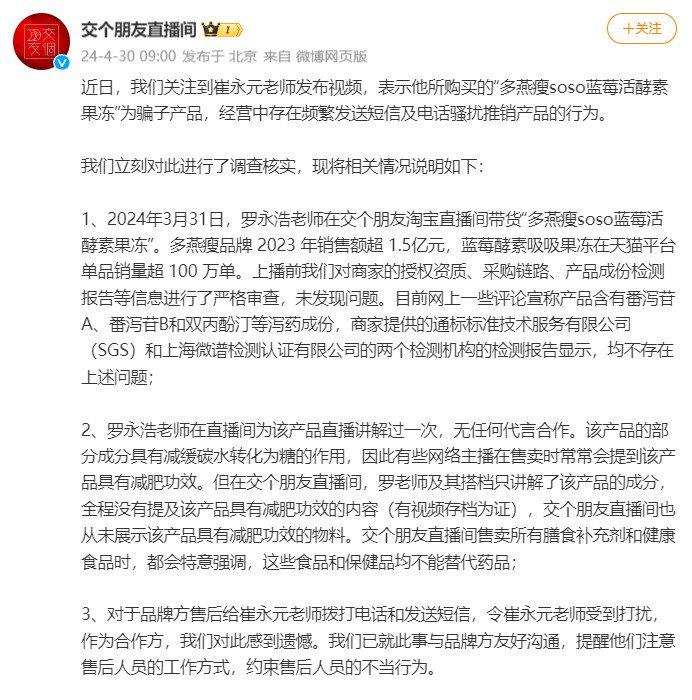 交个朋友回应崔永元质疑：未宣传多燕瘦产品有减肥功效
